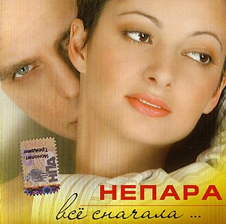 Обложка Непара — Все сначала