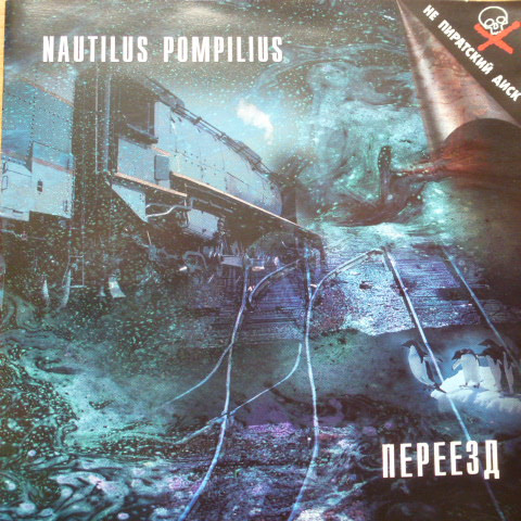 Обложка Nautilus Pompilius — Переезд