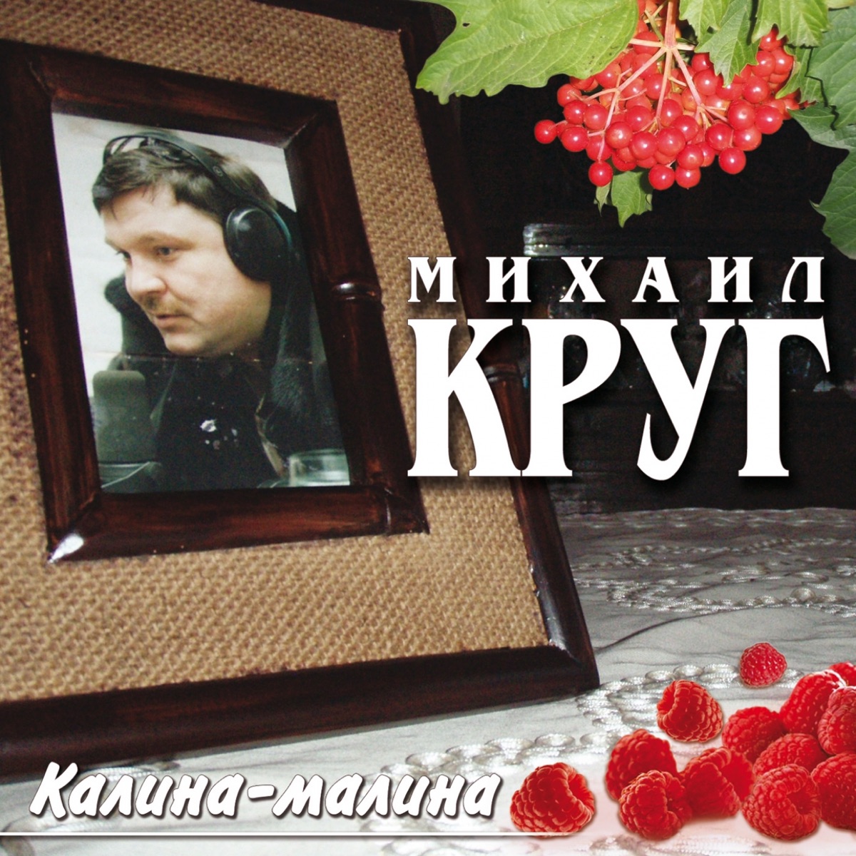 Обложка Михаил Круг — Калина-малина