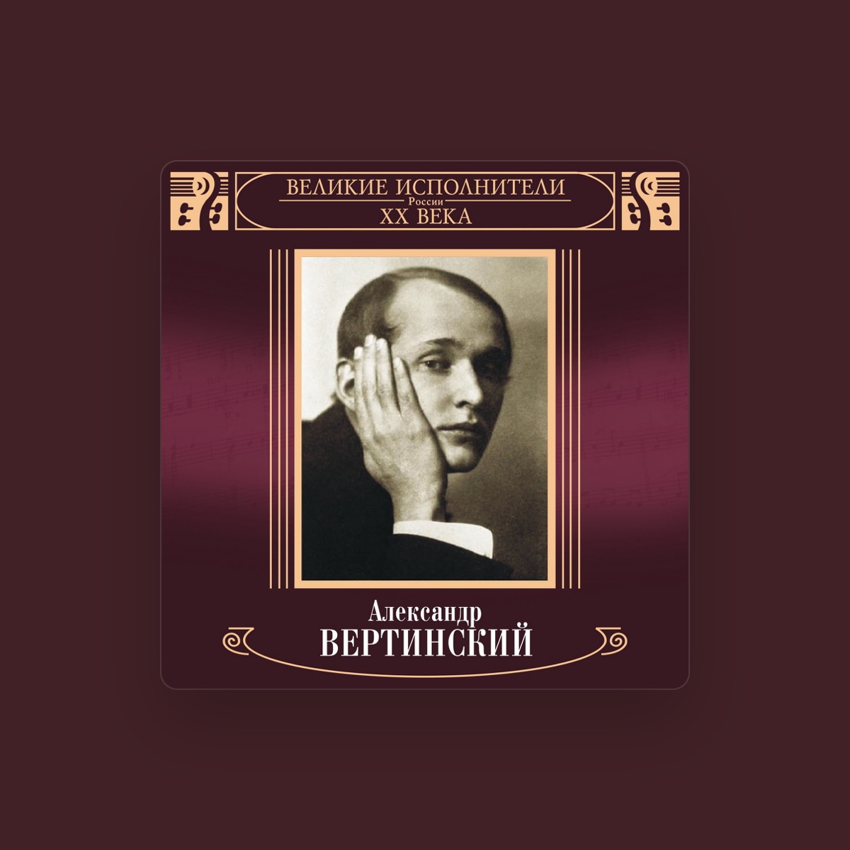 Александр Вертинский