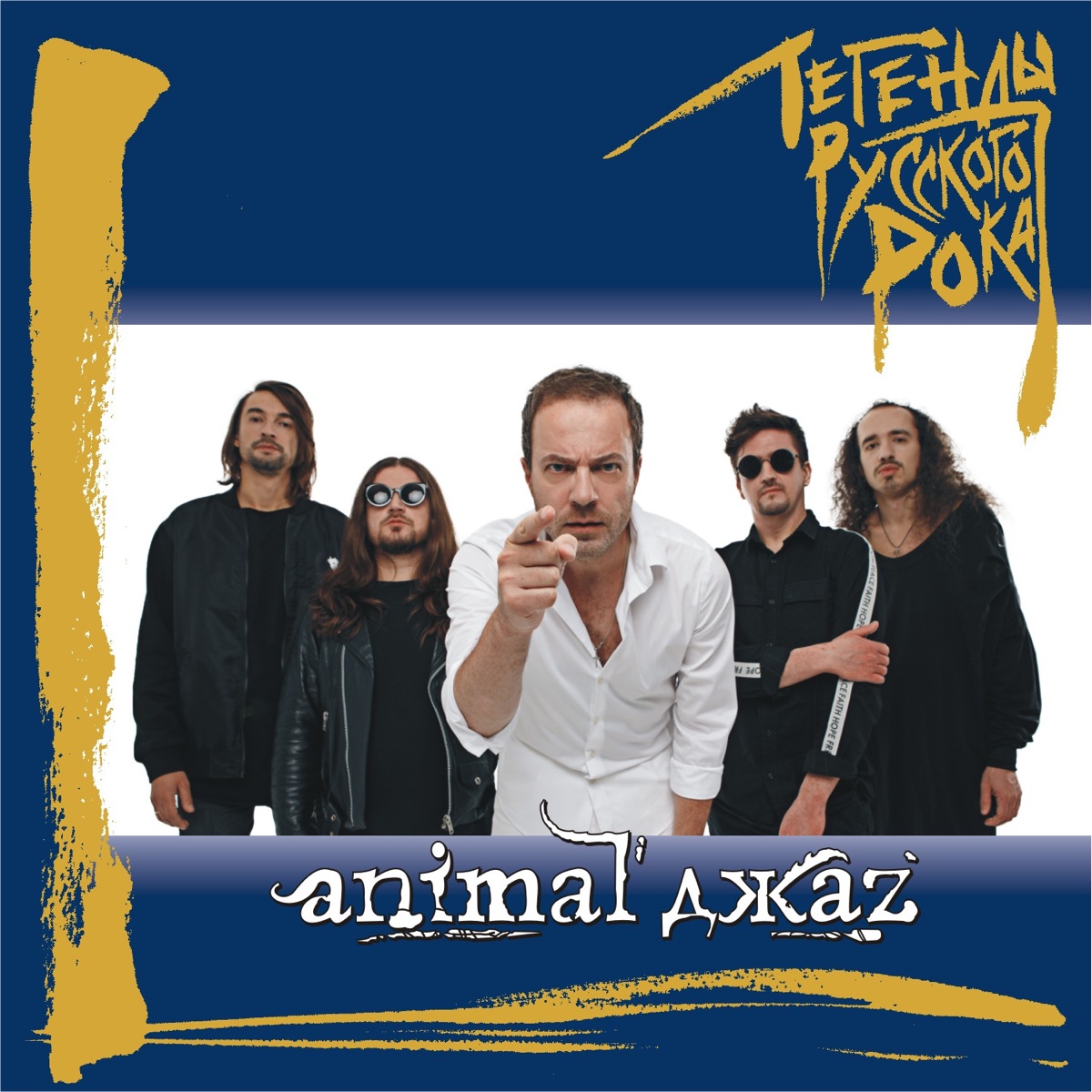 Обложка Animal Джаz — Легенды Русского Рока