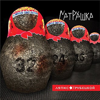 Обложка Ляпис Трубецкой — Матрешка