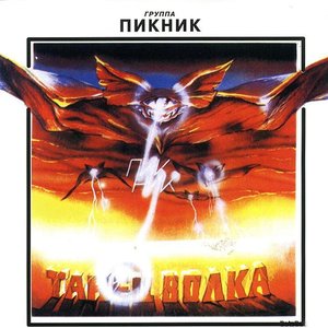 Обложка Пикник — Танец Волка