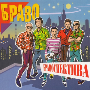 Обложка Браво — Бравоспектива