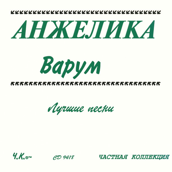 Обложка Анжелика Варум — Лучшие песни