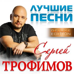 Обложка Сергей Трофимов — Лучшие песни