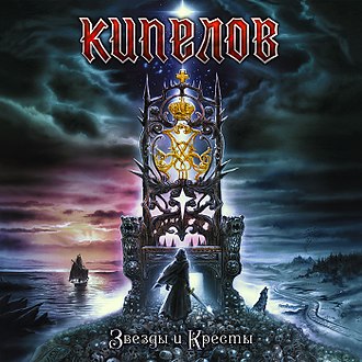 Обложка Кипелов — Звезды И Кресты
