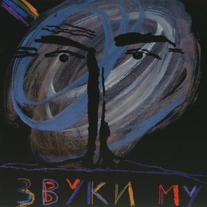 Обложка Звуки Му — ЗВУКИ МУ