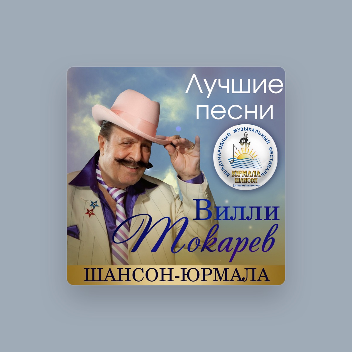 Вилли Токарев