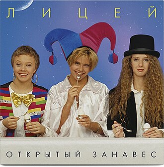 Обложка Лицей — Открытый занавес