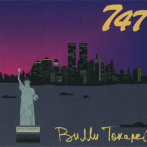 Обложка Вилли Токарев — 747