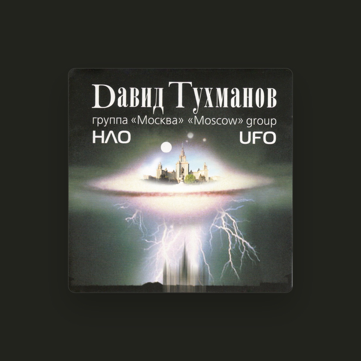 Давид Тухманов