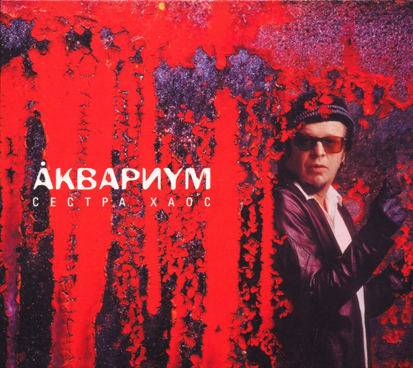 Обложка Аквариум — Сестра хаос
