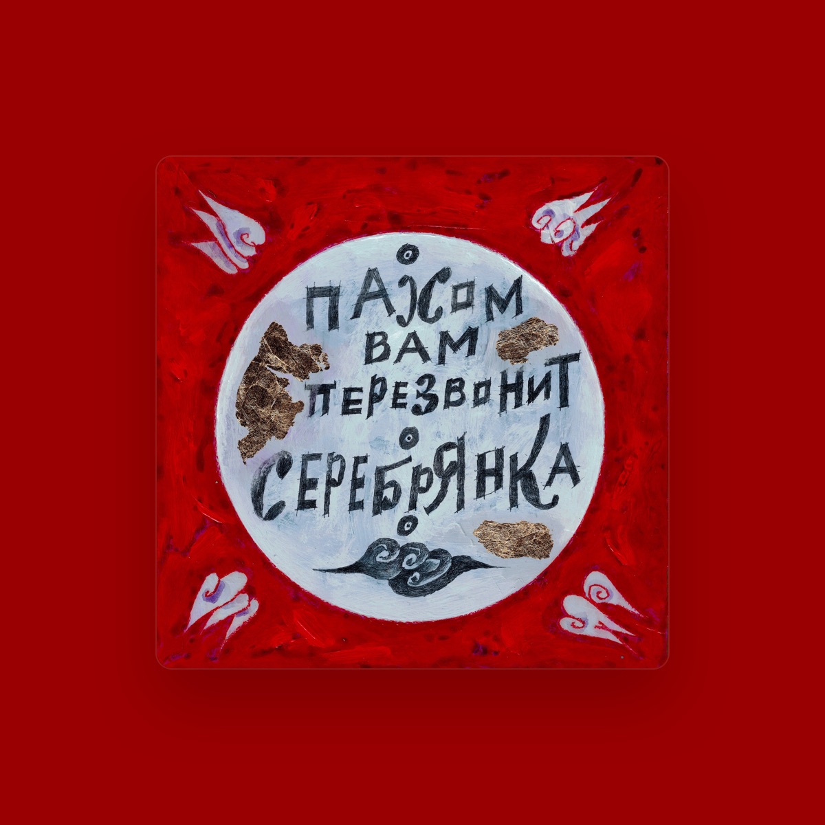 Пахом Вам Перезвонит