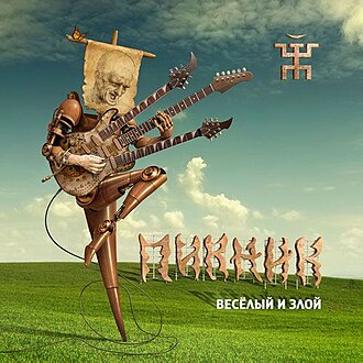 Обложка Пикник — Веселый и Злой