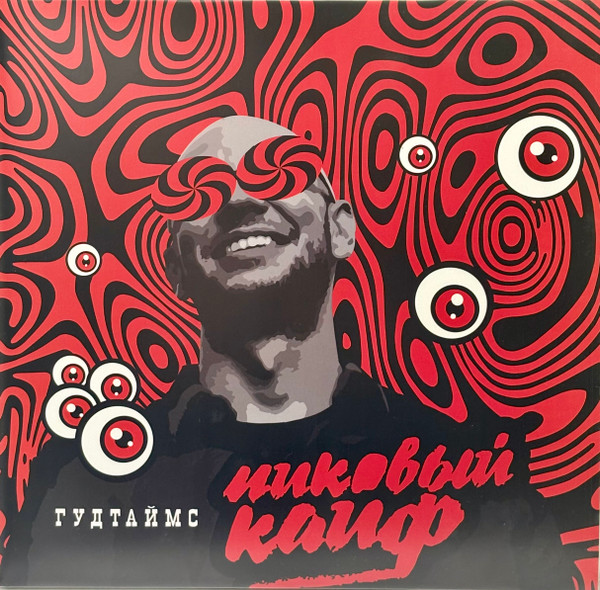 Обложка Гудтаймс — Пиковый кайф