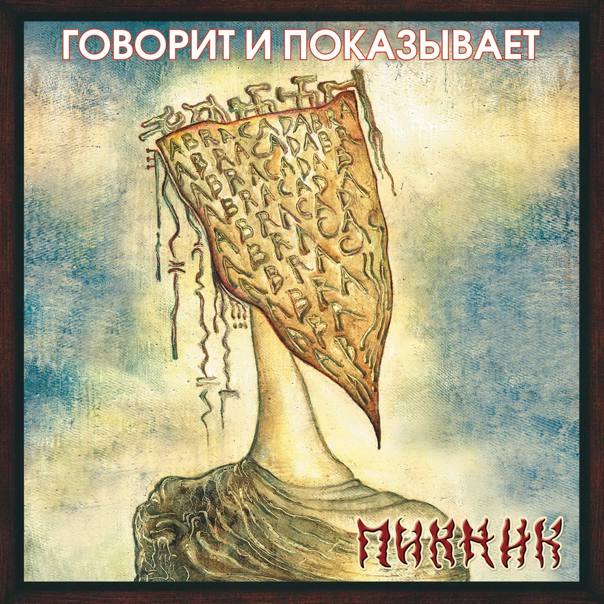 Обложка Пикник — Говорит и Показывает