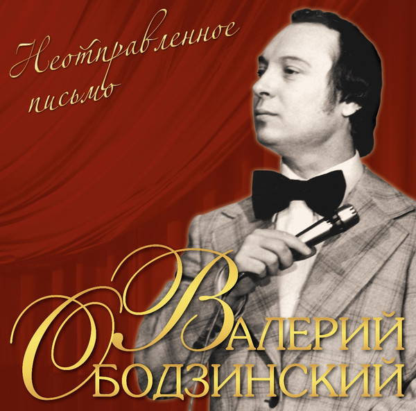 Обложка Валерий Ободзинский — Неотправленное письмо