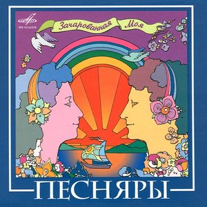 Обложка Песняры — Зачарованная Моя