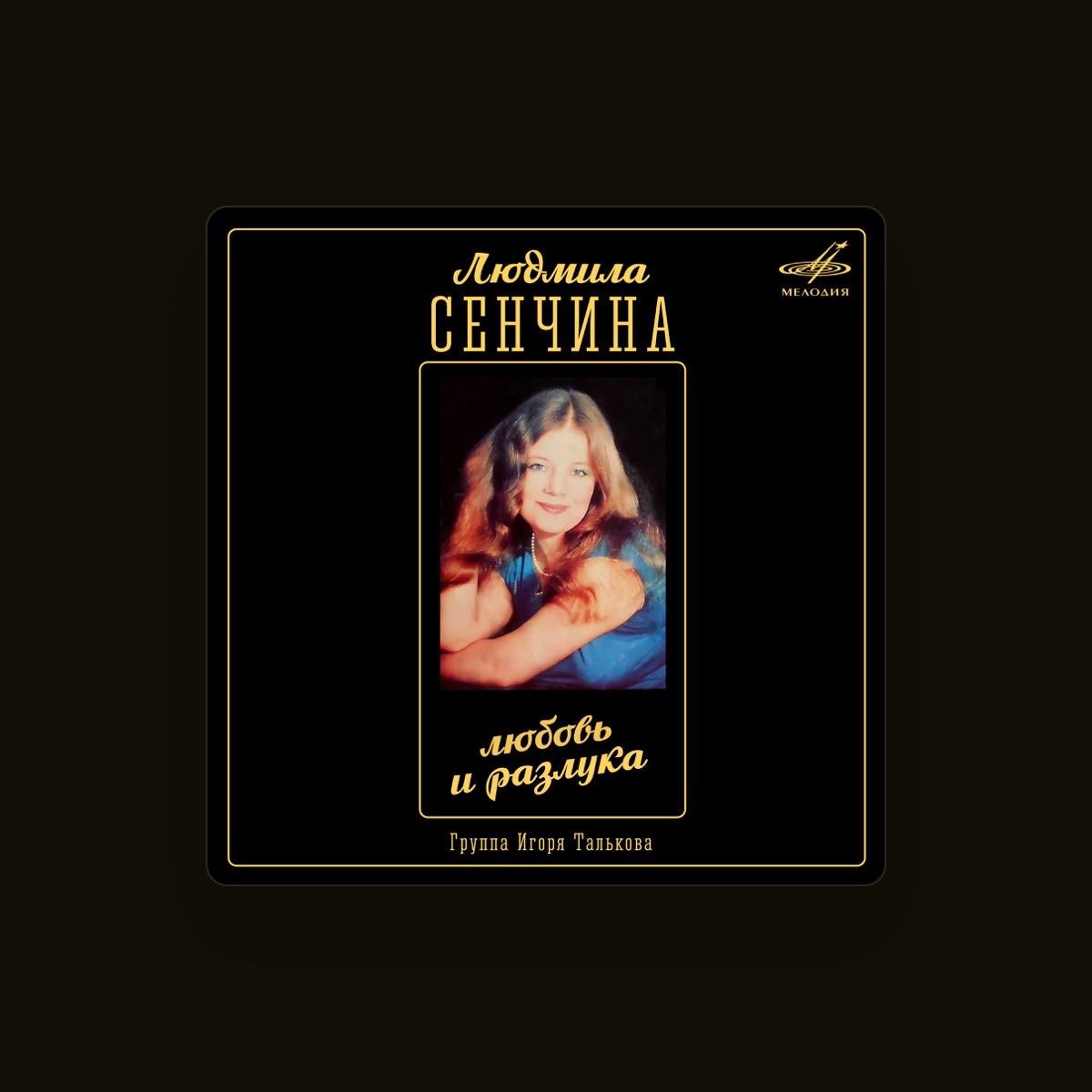 Людмила Сенчина