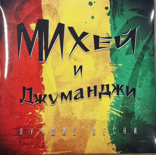 Обложка Михей И Джуманджи — Лучшие песни
