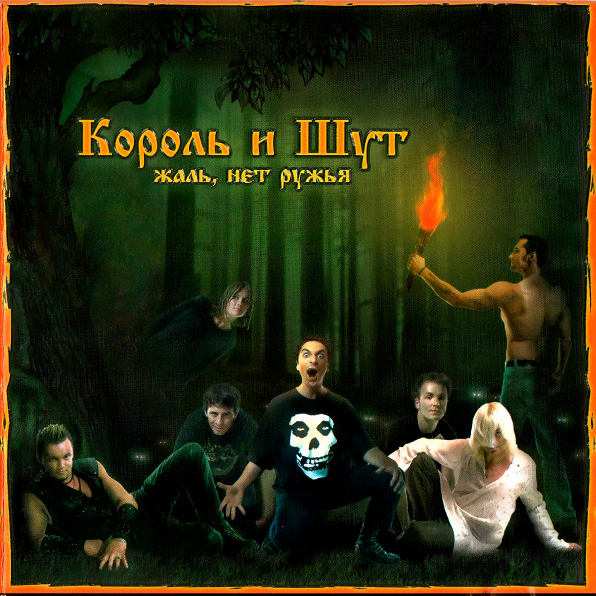 Обложка Король И Шут — Жаль, Нет Ружья