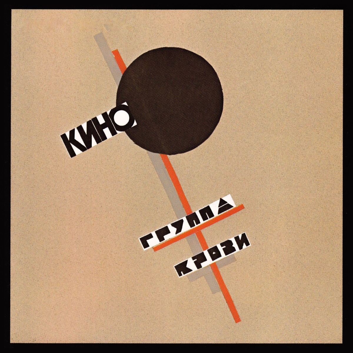 Обложка Кино — Группа Крови