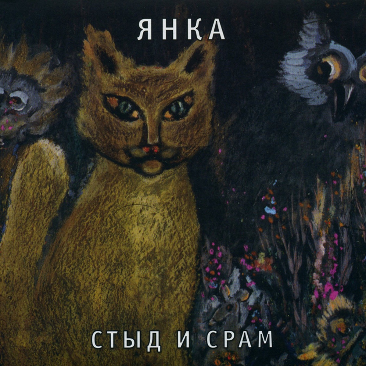 Обложка Янка — Стыд И Срам