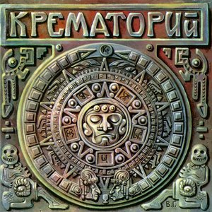 Обложка Крематорий — Текиловые Сны
