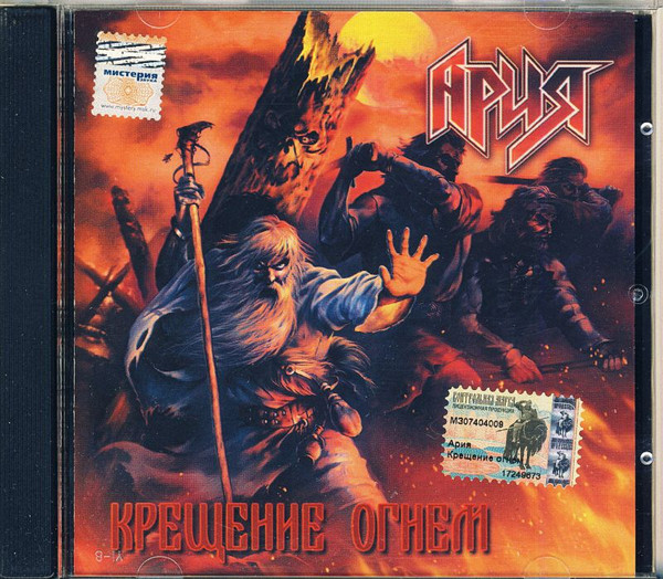 Обложка АРИЯ — Крещение Огнем