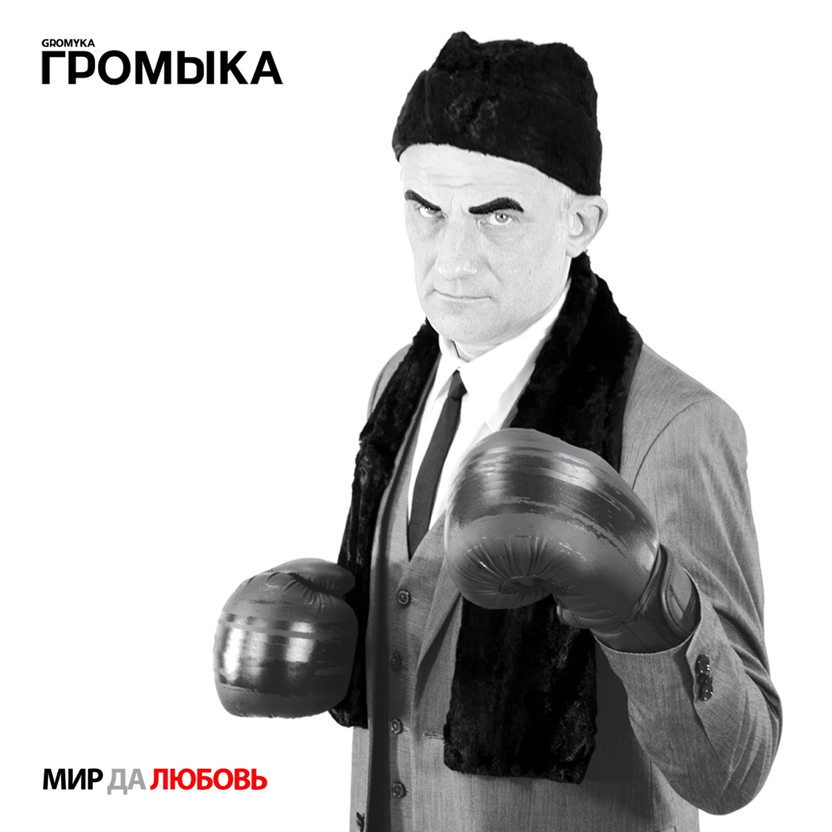 Обложка Громыка — Мир Да Любовь