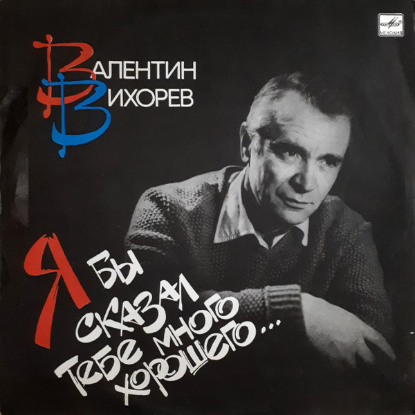Валентин Вихорев