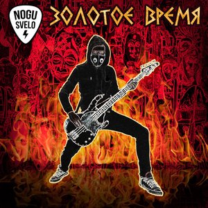 Обложка Ногу свело! — Золотое Время