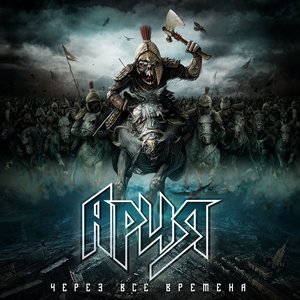 Обложка АРИЯ — Через Все Времена