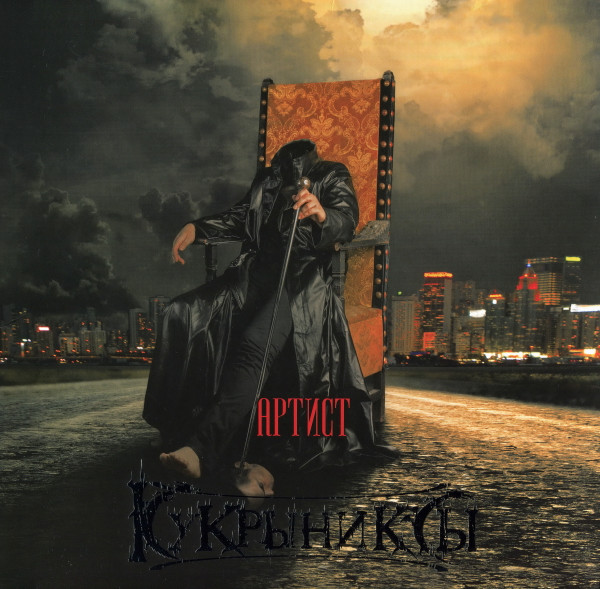 Обложка Кукрыниксы — Артист