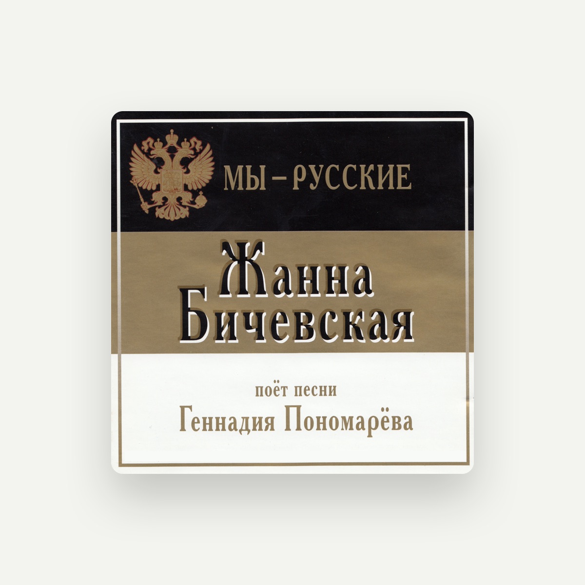 Жанна Бичевская