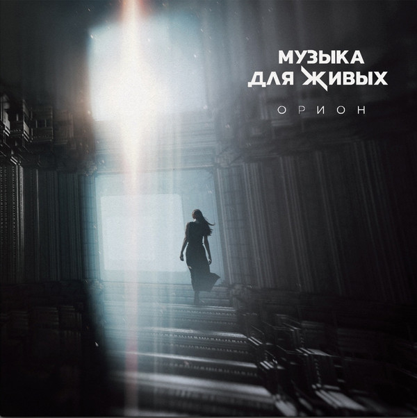 Обложка Орион — Музыка Для Живых