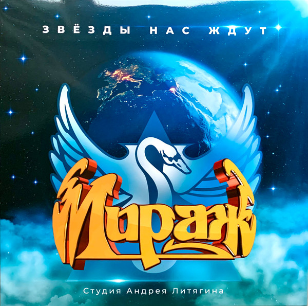 Обложка Мираж — Звезды нас ждут