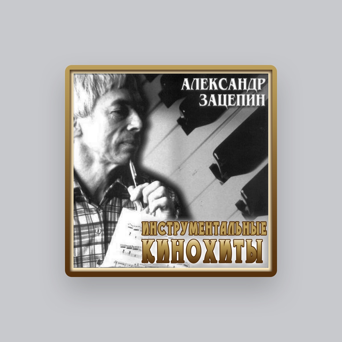 Александр Зацепин