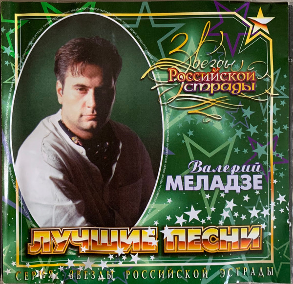 Обложка Валерий Меладзе — Лучшие песни