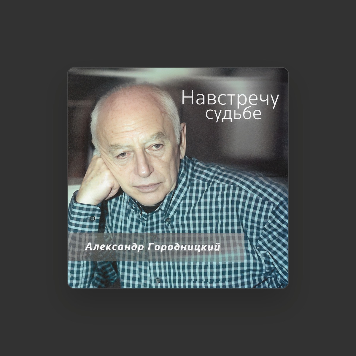 Александр Городницкий