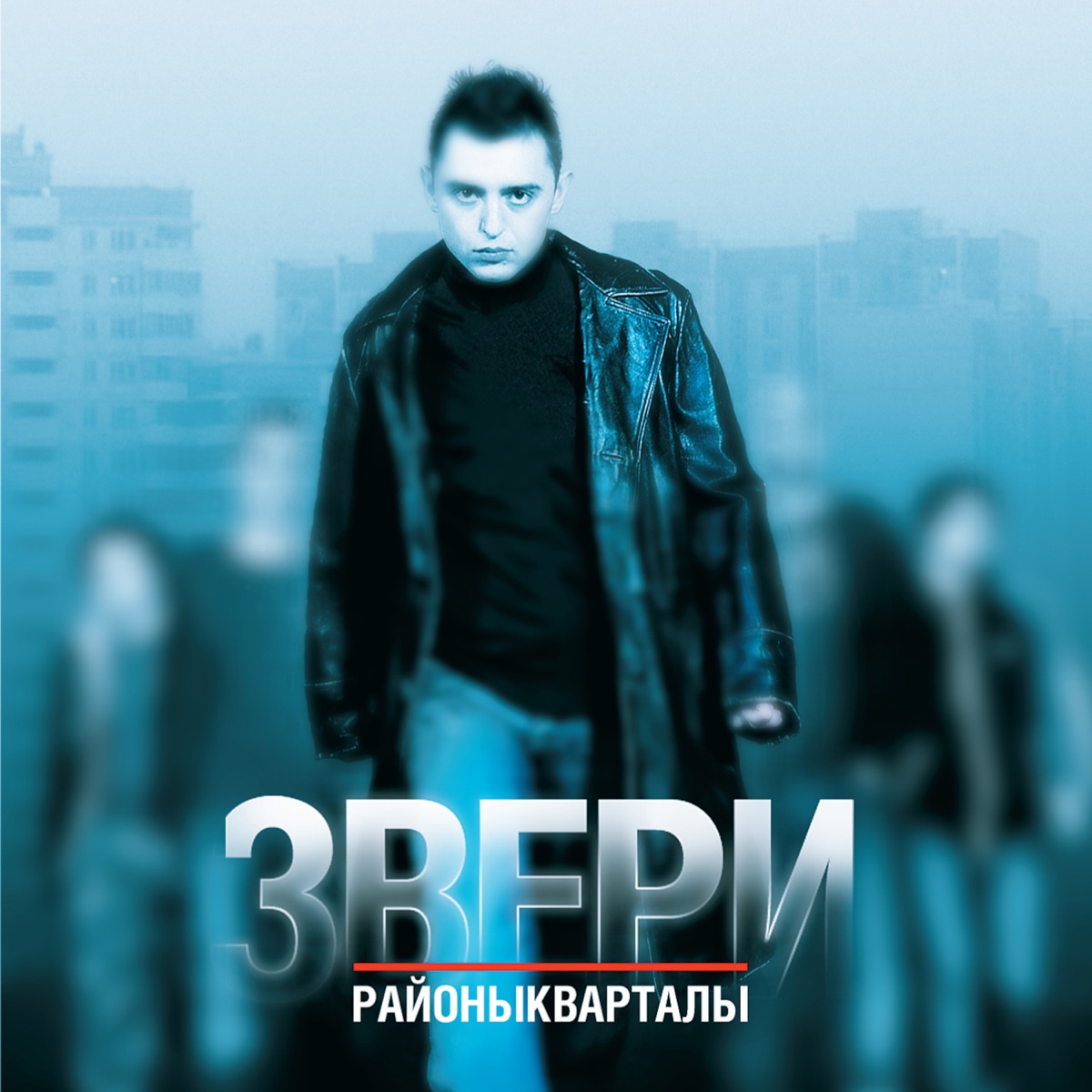 Обложка Звери — Районы-Кварталы