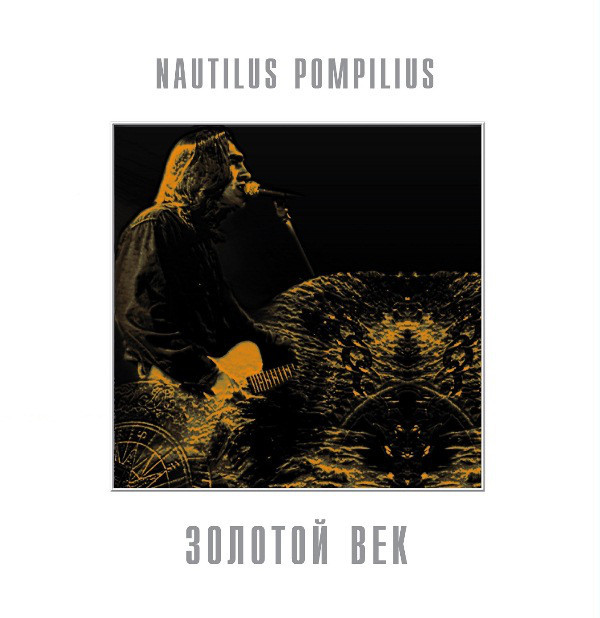 Обложка Nautilus Pompilius — Золотой Век