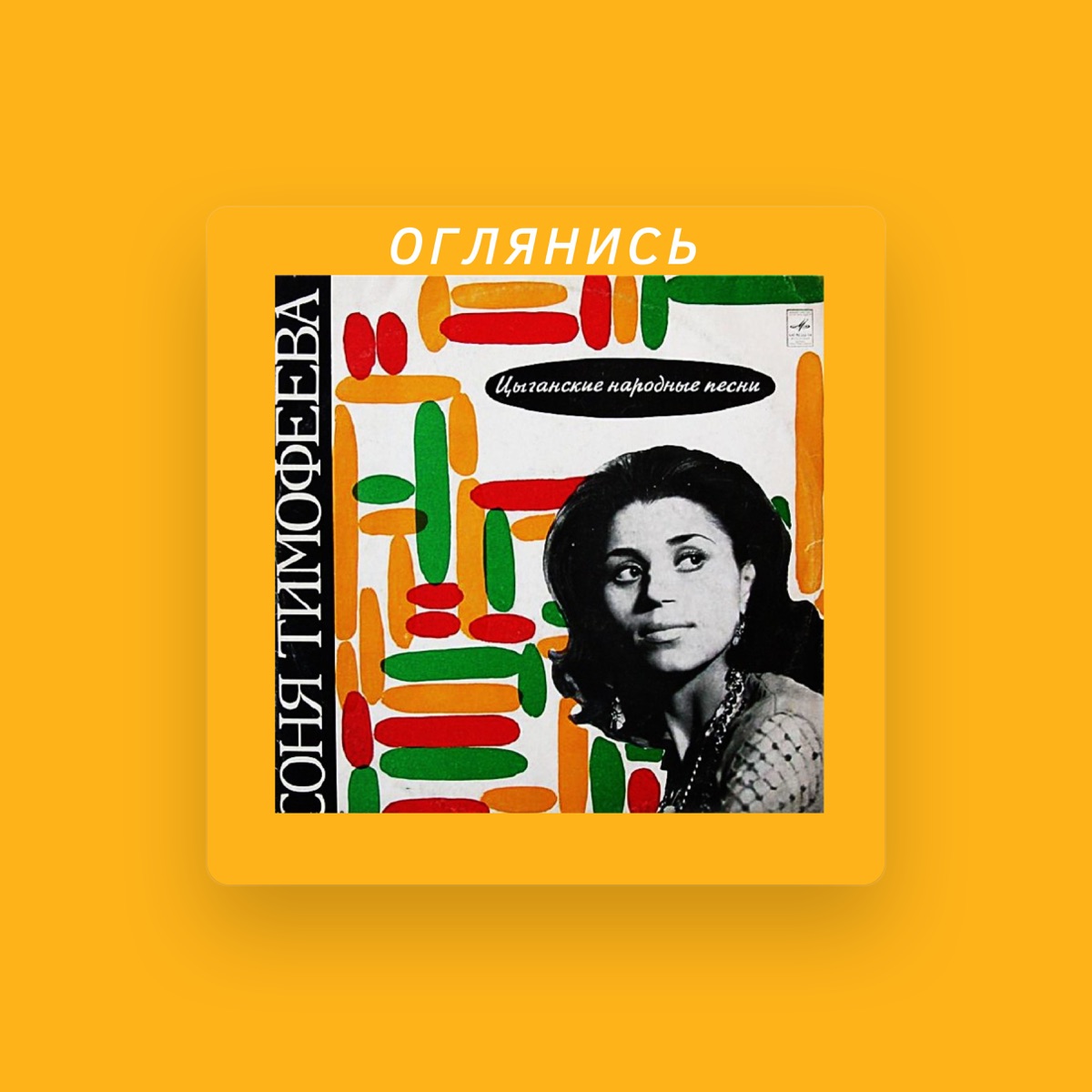 Соня Тимофеева