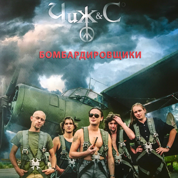 Обложка Чиж & Co — Бомбардировщики