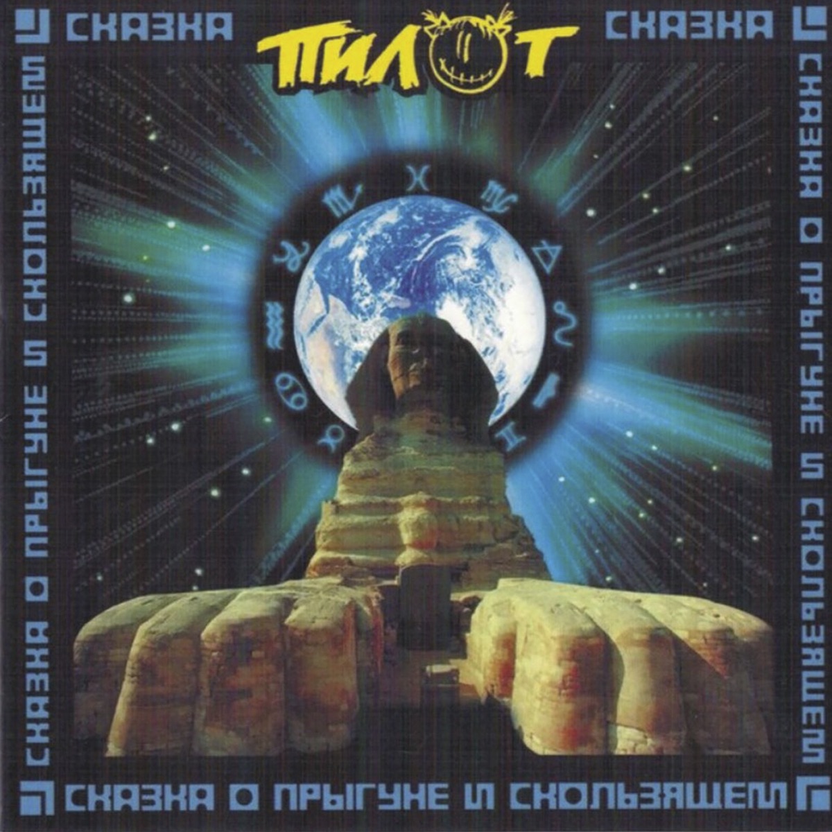 Обложка Пилот — Сказка о прыгуне и скользящем