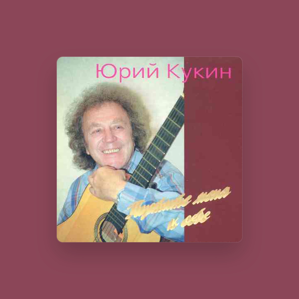 Юрий Кукин