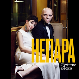 Обложка Непара — Лучшие песни