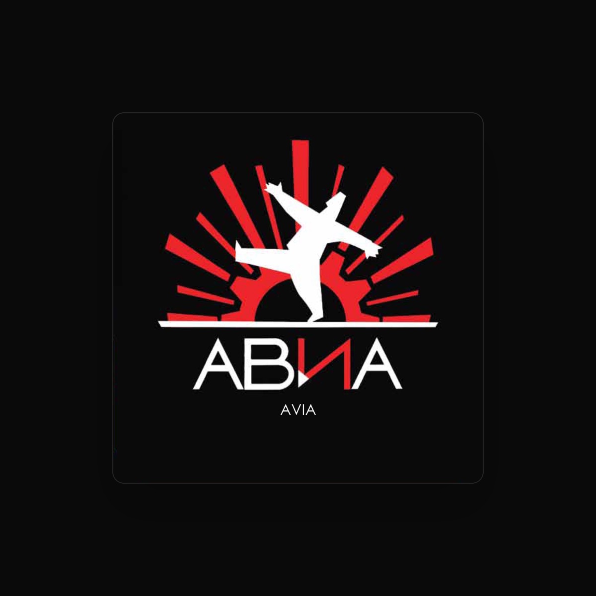 АВИА