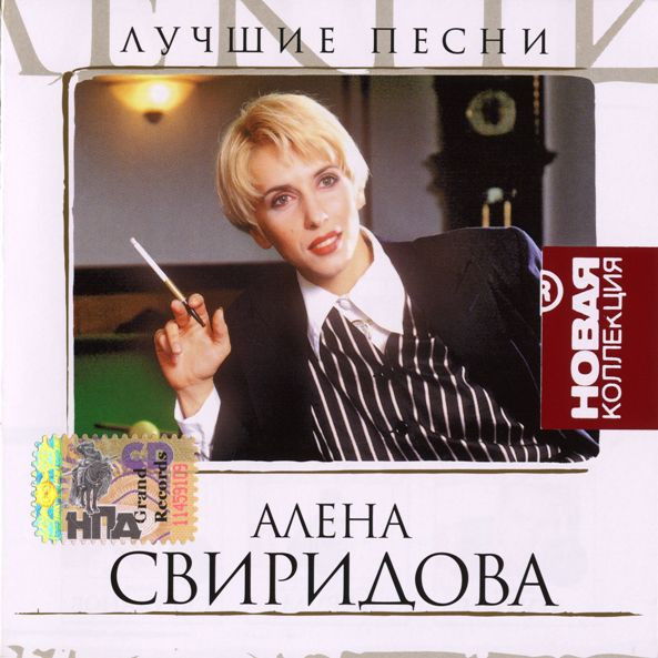Обложка Алена Свиридова — Лучшие песни